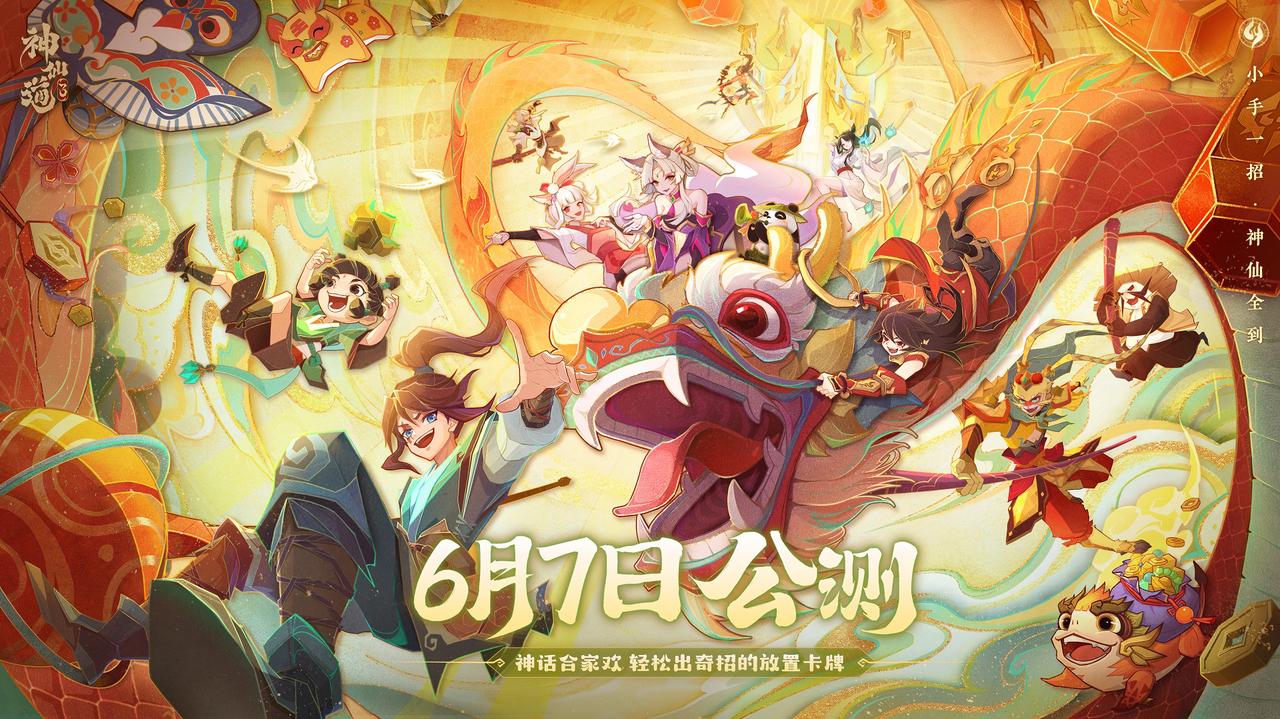 《神仙道3》于6月7日開(kāi)啟全平臺(tái)公測(cè)，神話(huà)合家歡，輕松出奇招！
