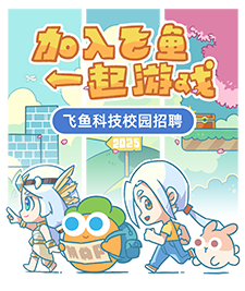 加入飛魚(yú)，一起游戲！