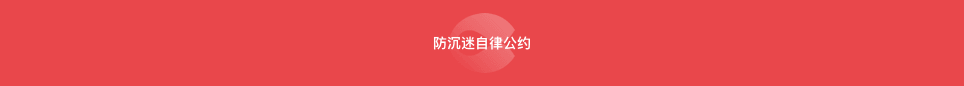 自律公約