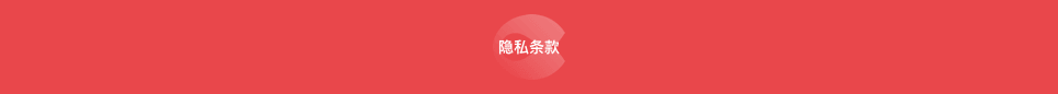 隱私條款